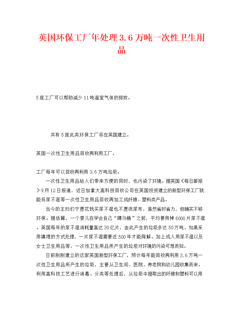 循环经济的曙光 英国环保工厂年处理36万吨一次性卫生用品的启示